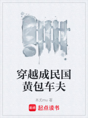穿越成民国黄包车夫在线阅读