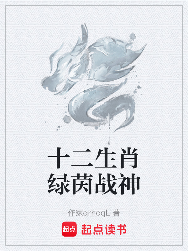 十二生肖绿茵战神封面