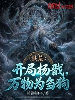 洪荒：开局杨戬，万物为刍狗封面