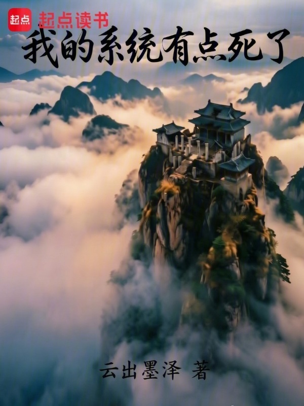 我的系统有点死了