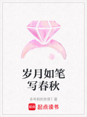 岁月如笔写春秋在线阅读