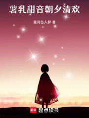 薯乳甜音朝夕清欢在线阅读
