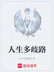 人生多歧路在线阅读
