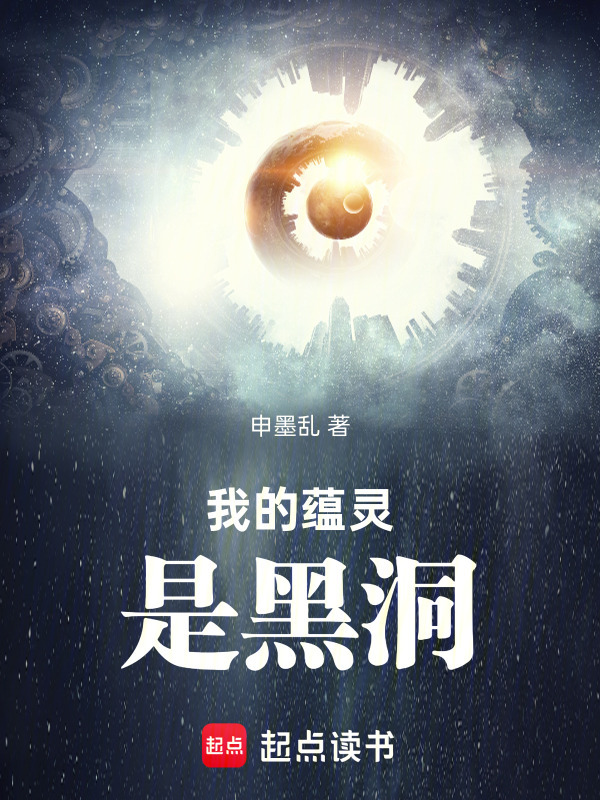 我的蕴灵是黑洞