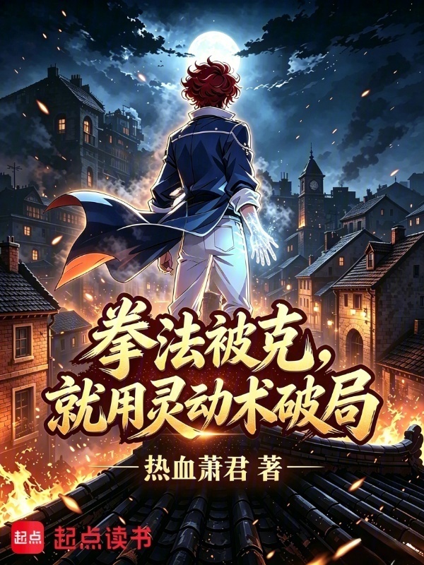 拳法被克，就用灵动术破局封面