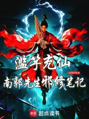 滥竽充仙：南郭先生邪修笔记在线阅读