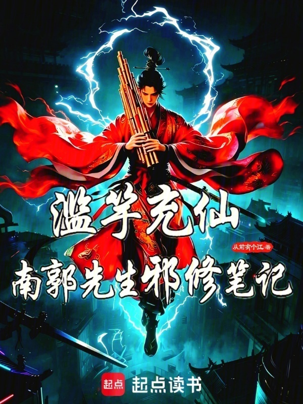 滥竽充仙：南郭先生邪修笔记在线阅读