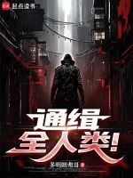 通缉全人类！封面
