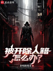被开除人籍怎么办？在线阅读