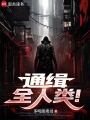 通缉全人类！在线阅读