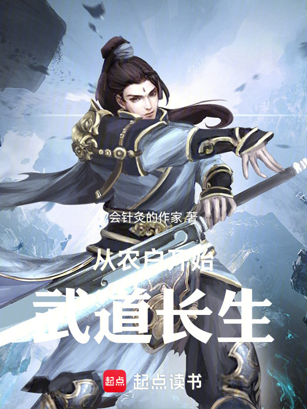 从农户开始武道长生封面