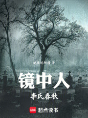 镜中人：李氏春秋在线阅读
