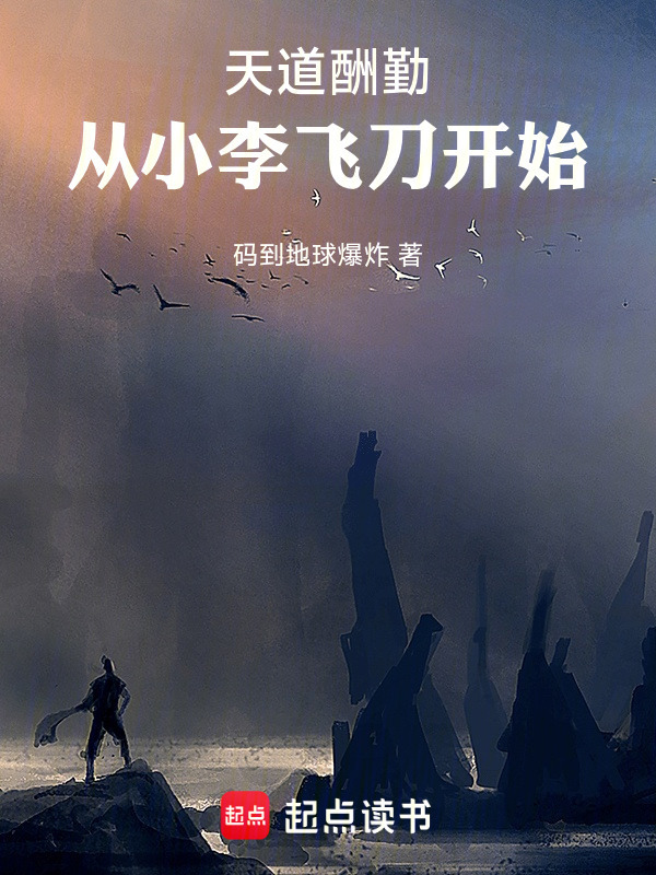 天道酬勤，从小李飞刀开始在线阅读