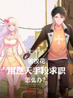 被校花用逆天手段求职，怎么办？封面