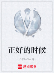 正好的时候在线阅读