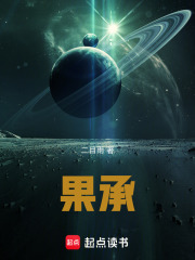 果承在线阅读