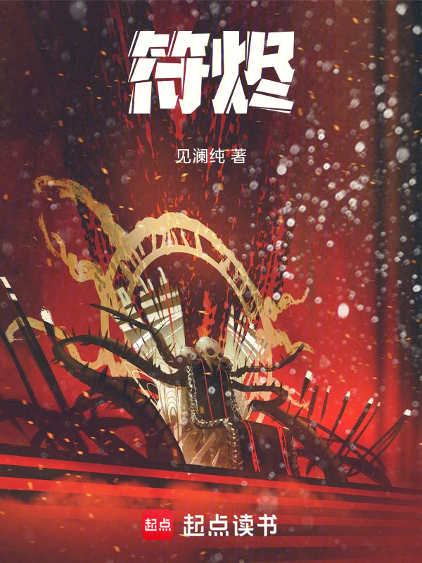 符烬