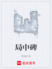 局中碑在线阅读