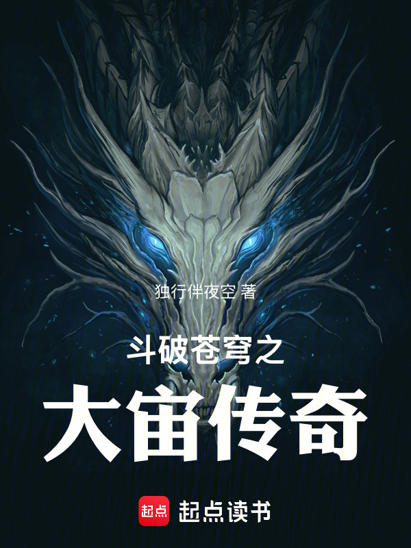 斗破苍穹之大宙传奇封面
