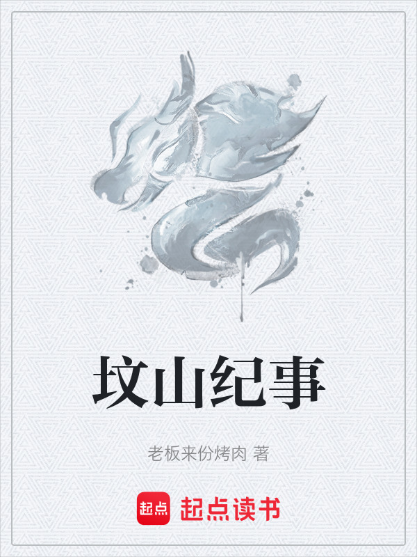 坟山纪事封面