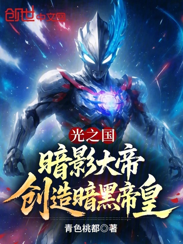 光之国：暗影大帝，创造暗黑帝皇在线阅读