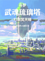 斗罗：武魂琉璃塔，打崩昊天锤封面