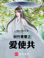 剑竹青雪之爱使共在线阅读