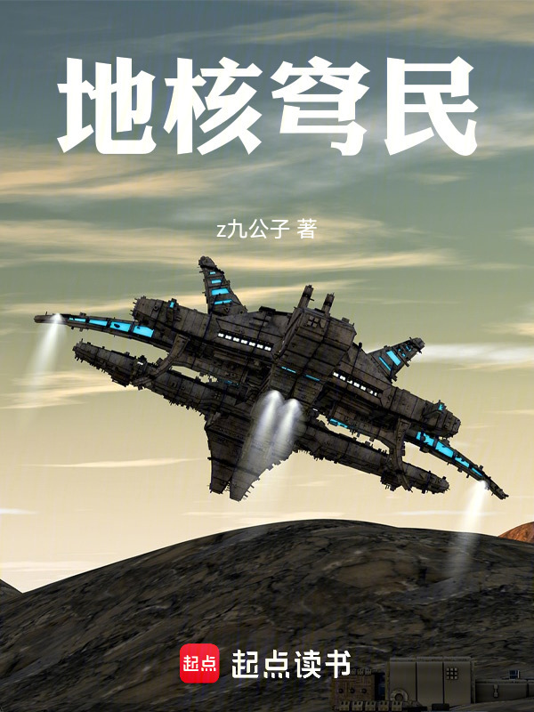 星渊，地核穹民在线阅读