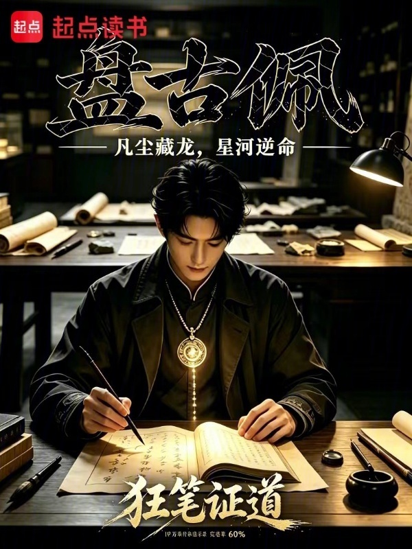 盘古佩封面