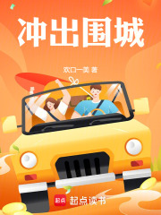 冲出围城在线阅读