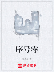 序号零在线阅读