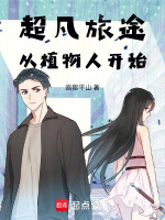 超凡旅途从植物人开始封面