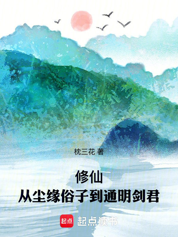 修仙：从尘缘俗子到通明剑君