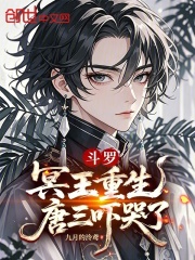 斗罗：冥王重生，唐三吓哭了在线阅读