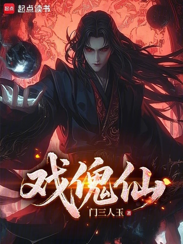 戏傀仙封面