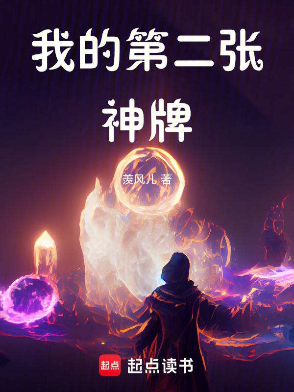 我的第二张神牌封面