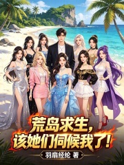 荒岛求生，该她们伺候我了！在线阅读