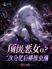 顶级恶女o？二次分化后横推虫潮在线阅读