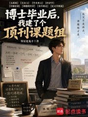 博士毕业后，我建了个顶刊课题组在线阅读