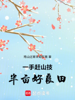 一手赶山技半亩好良田最新章节在线阅读