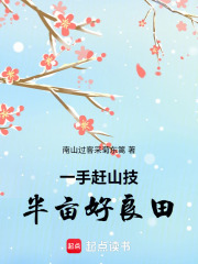 一手赶山技半亩好良田在线阅读