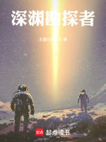 深渊勘探者最新章节在线阅读