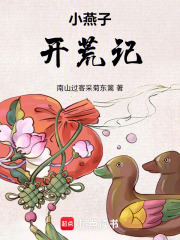 小燕子开荒记在线阅读