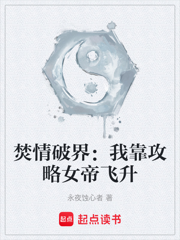 焚情破界：我靠攻略女帝飞升封面