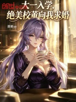 大一入学，绝美校董向我求婚封面