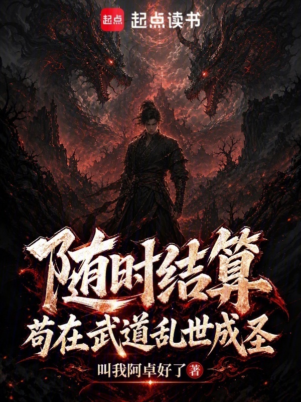 随时结算：苟在武道乱世成圣在线阅读