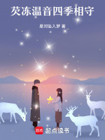 芡冻温音四季相守最新章节在线阅读