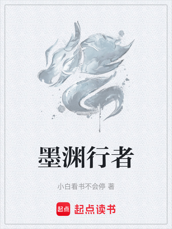 墨渊行者封面
