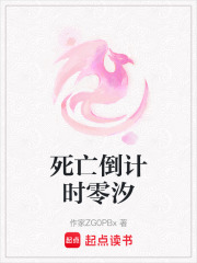 死亡倒计时零汐在线阅读