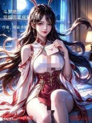 斗罗绝世：觉醒因果报复系统在线阅读